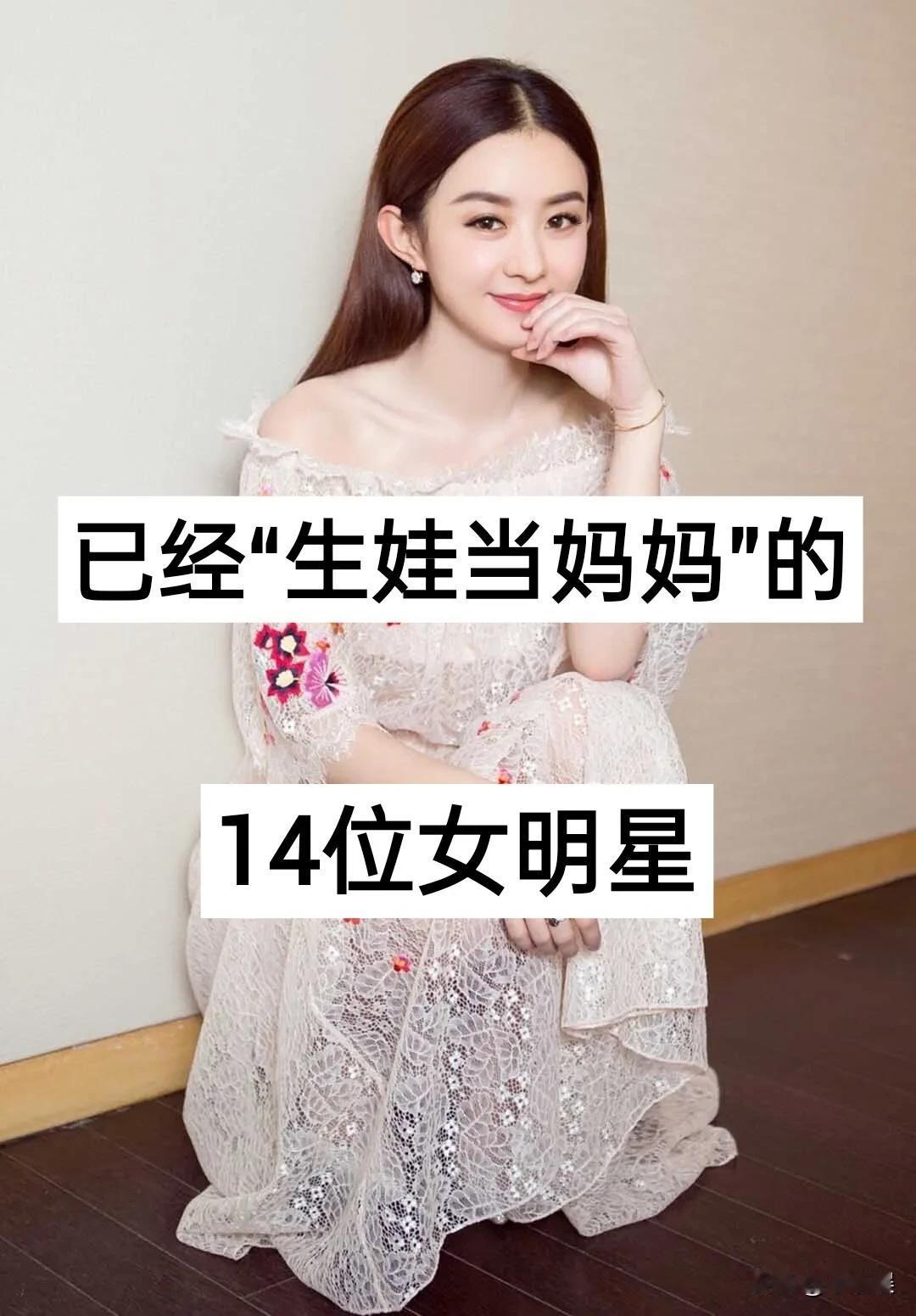 已经“生娃”当“妈妈“的14位女明星赵丽颖杨幂