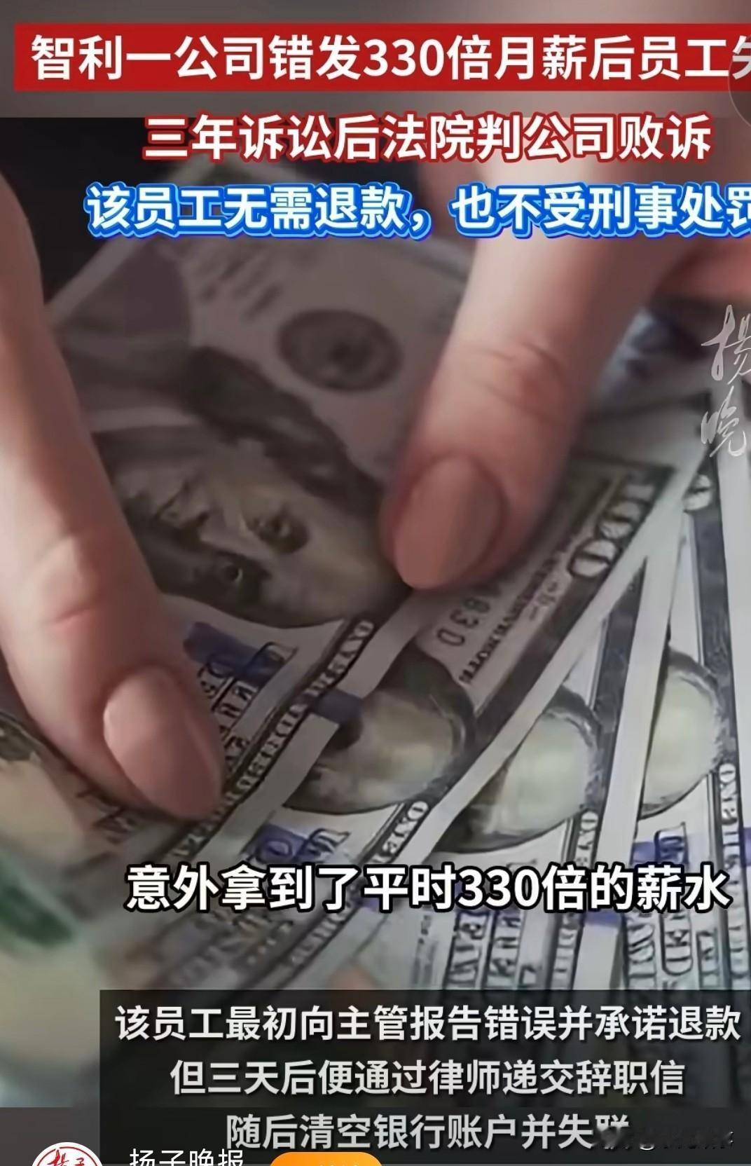 错发123万工资，员工揣钱跑路竟不用还？智利这起判决直接颠覆认知！月薪3700元
