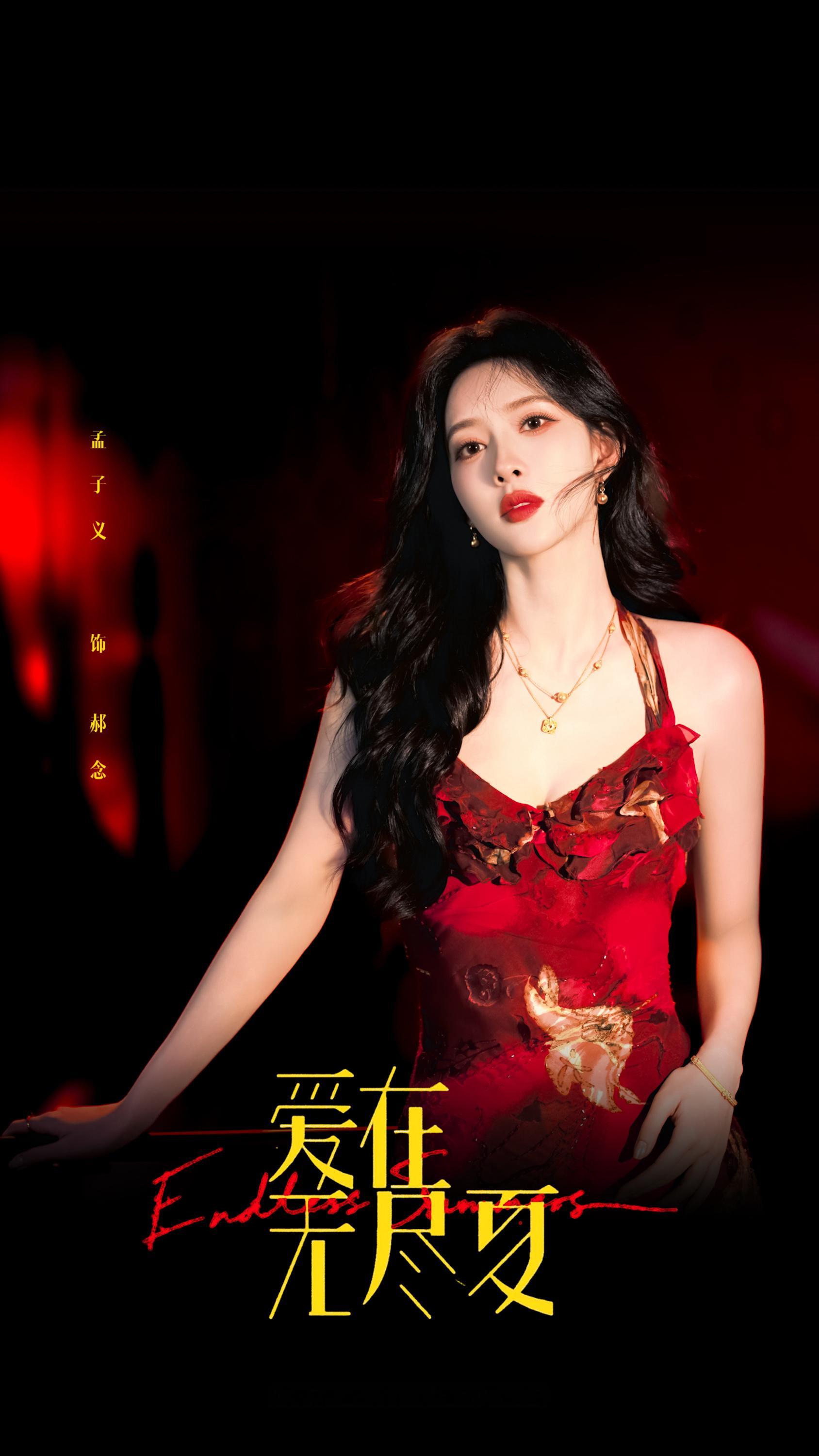 ▪爱在无尽夏🌌﻿孟子义爱在无尽夏