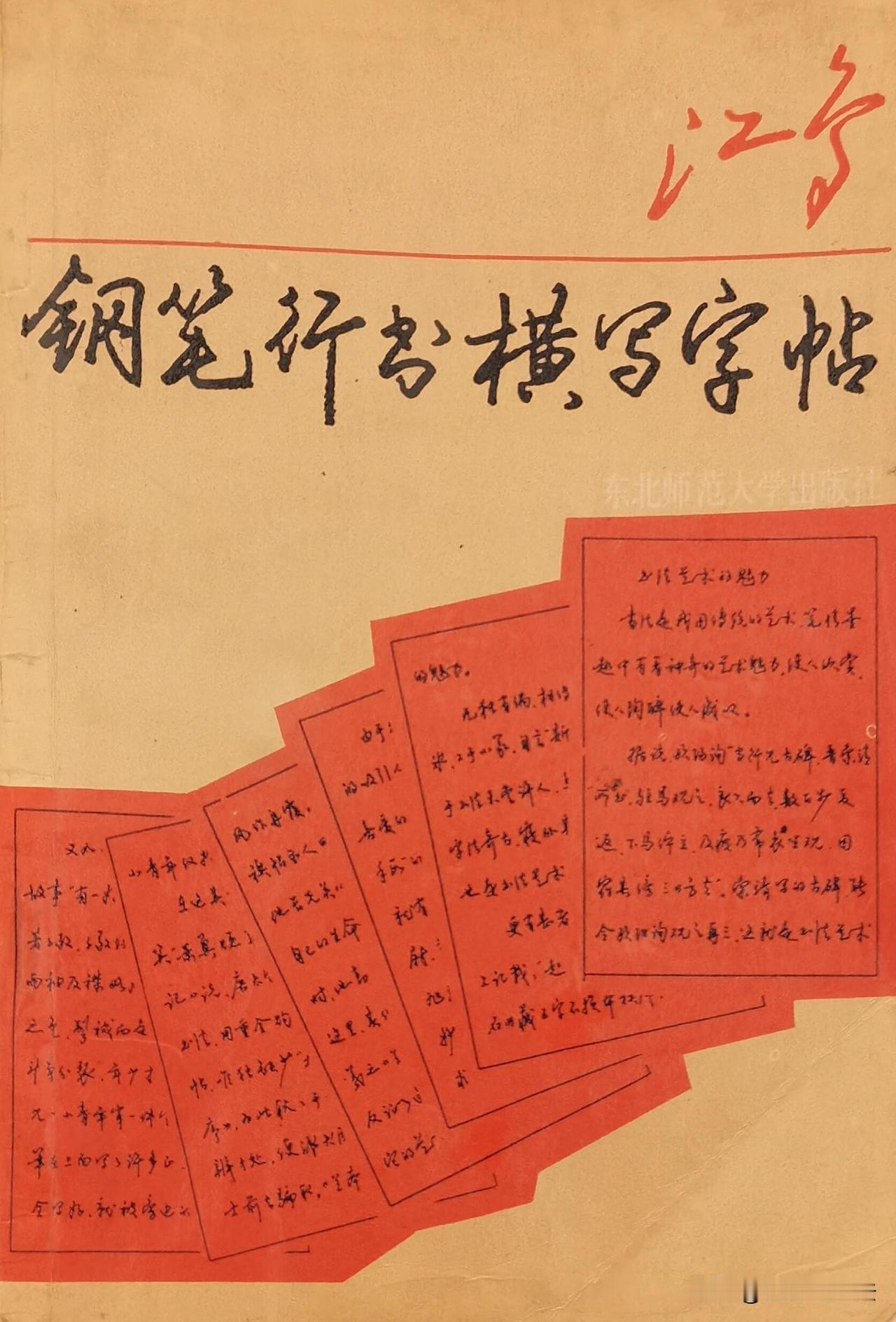 这本老钢笔行书字帖，是无数练字人的青春回忆。没有花哨技巧，笔法温润流畅，横写排版