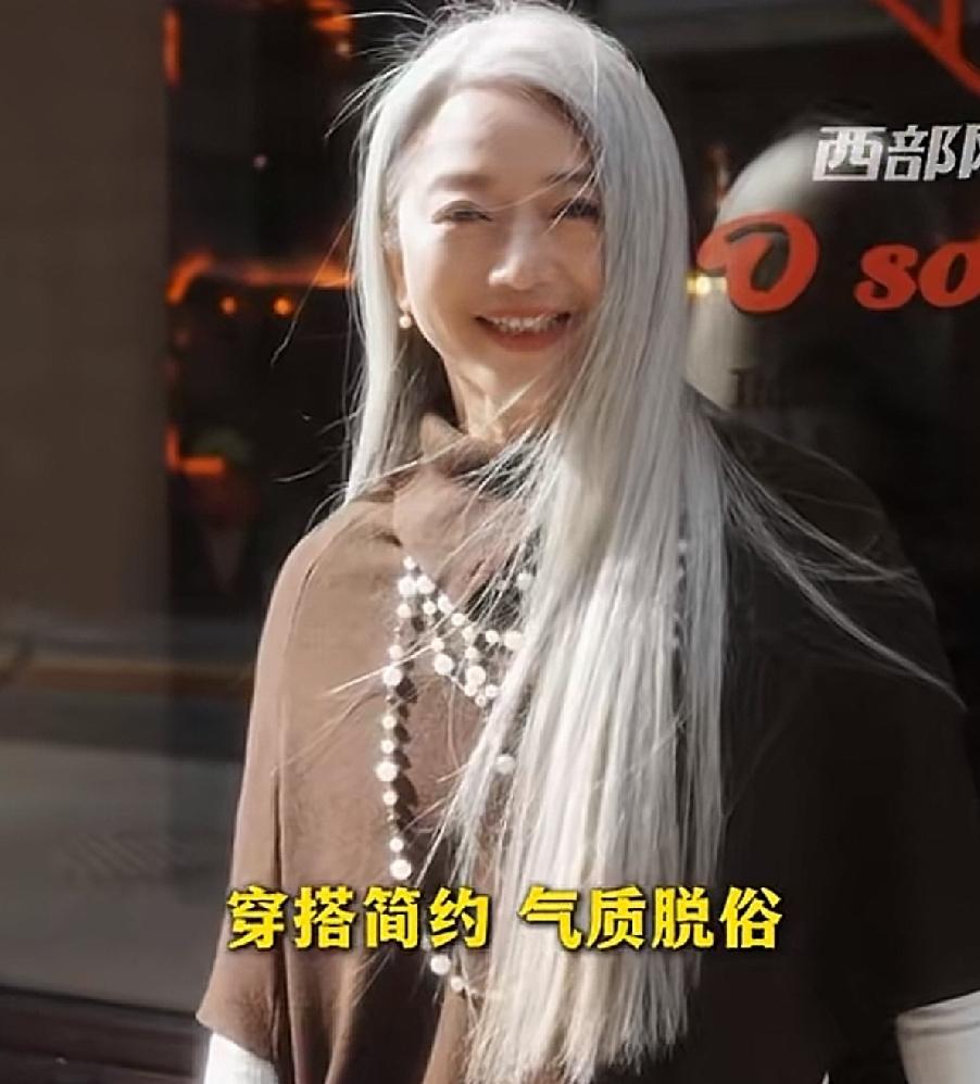 白发也能这么好看，60后女子，这一头又长又直的白发，显得她很仙很美。