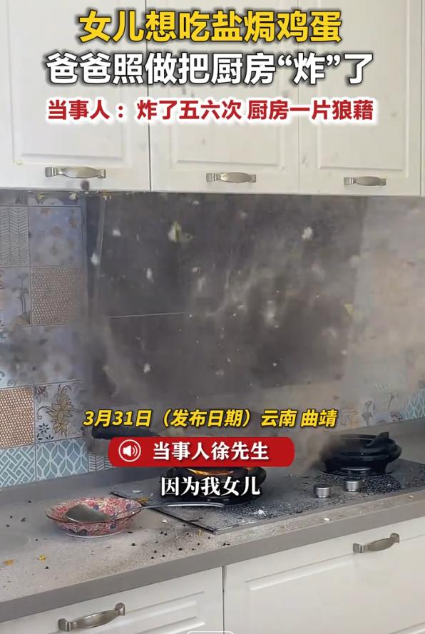 云南曲靖，女儿和爸爸说自己想吃盐焗鸡蛋，爸爸不会做，但还是尽量满足女儿的心愿做了