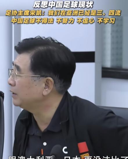 国足再次无缘世界杯，足协主席宋凯说了一个事实：“过去我们在亚洲还算技术尖子，现在