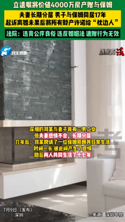 吵翻了！”7月9号，深圳，一男子立下遗嘱，将价值4000万元的房产送给保姆，然而