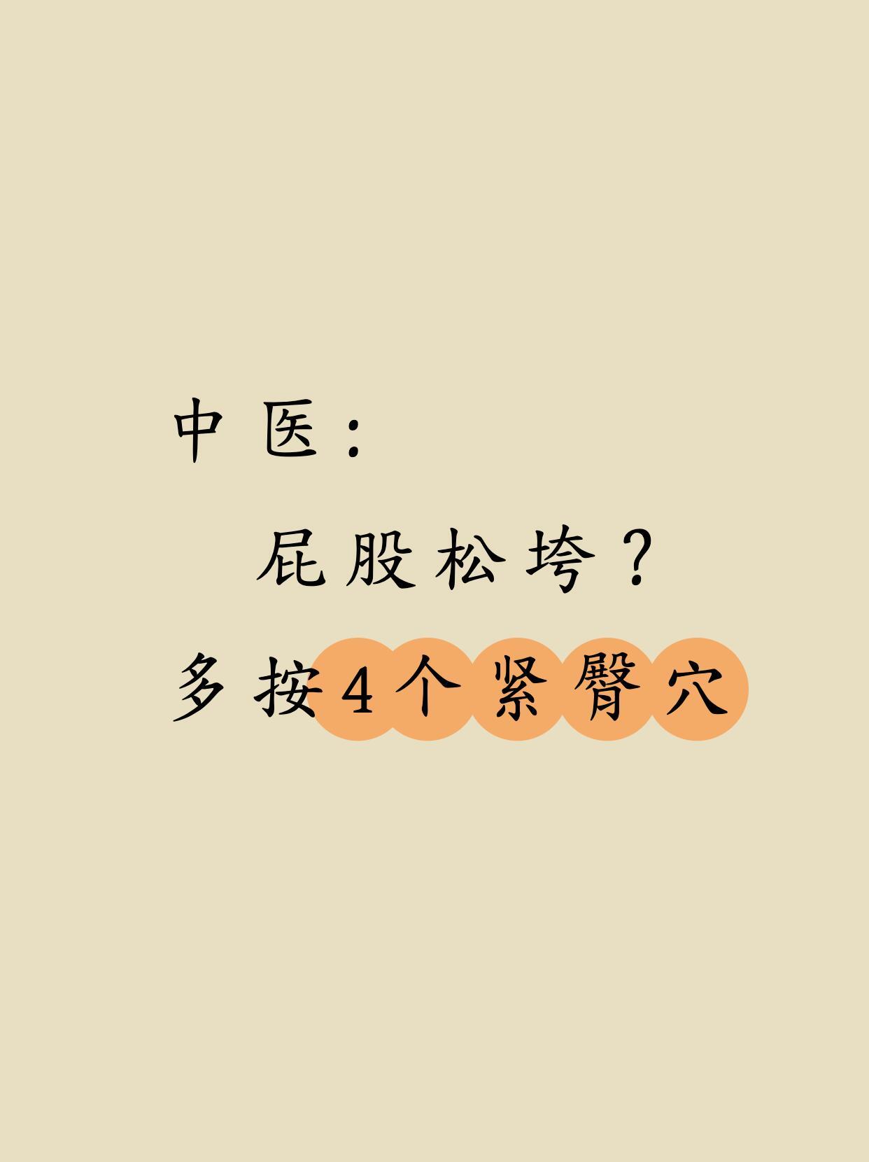 久坐党必按4大穴，臀线更紧致～作为每天在工位坐满8小时的人，之前总觉得臀部又