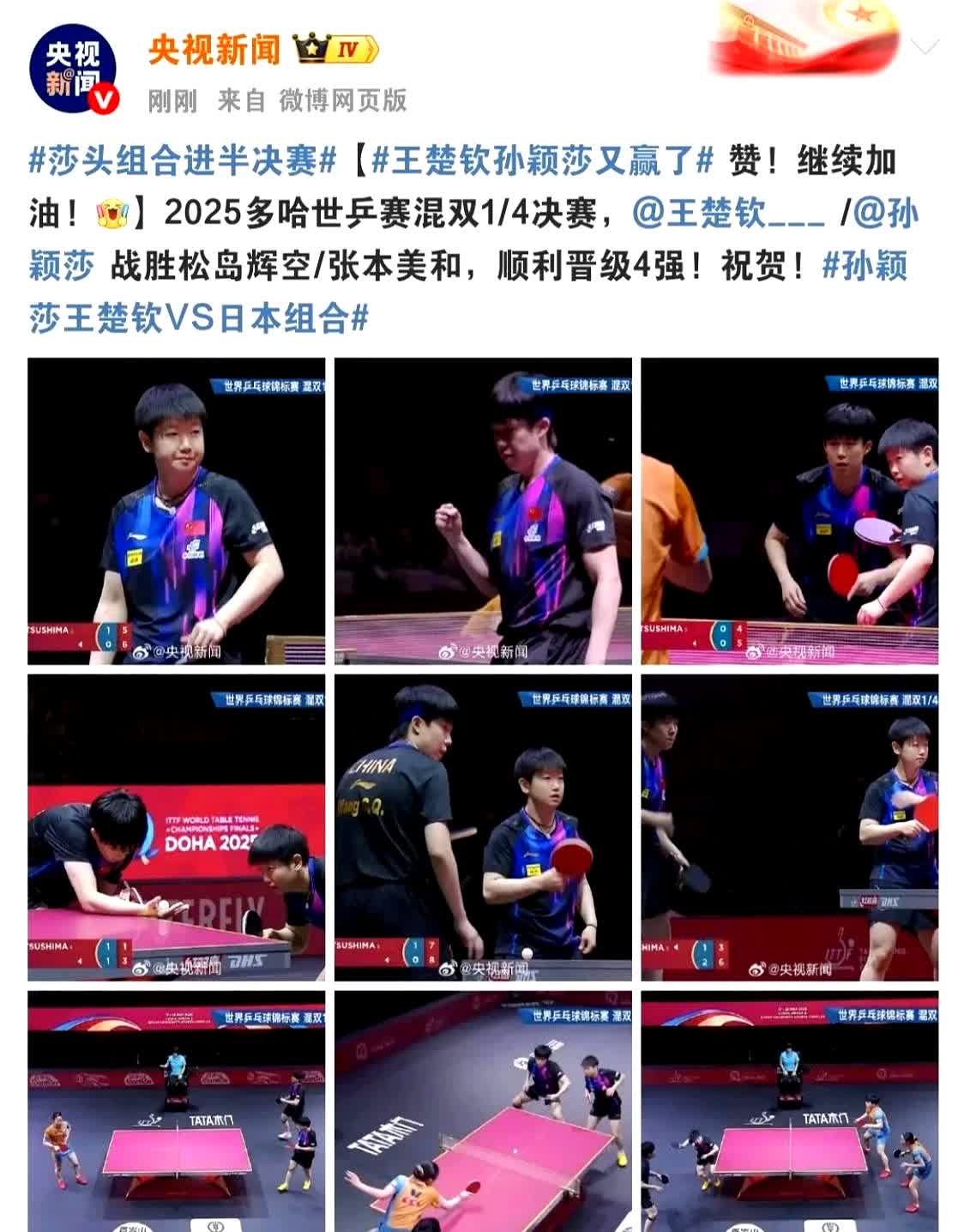 不得不说咱官方媒体的消息速度真快呀！恭喜孙颖莎和王楚钦打进混双半决赛啦！