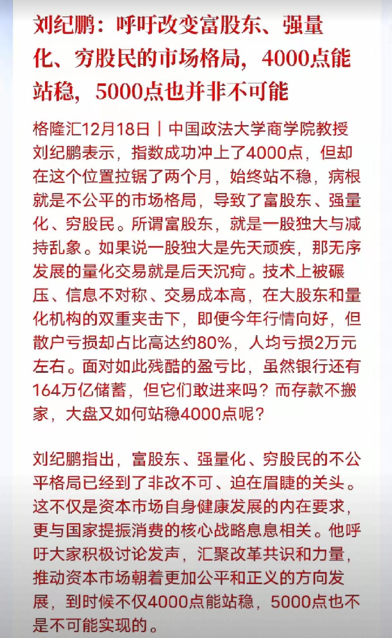 刘纪鹏教授呼吁改变市场不公平格局，他认为现在的不公平问题体现在富股东、强量化、穷