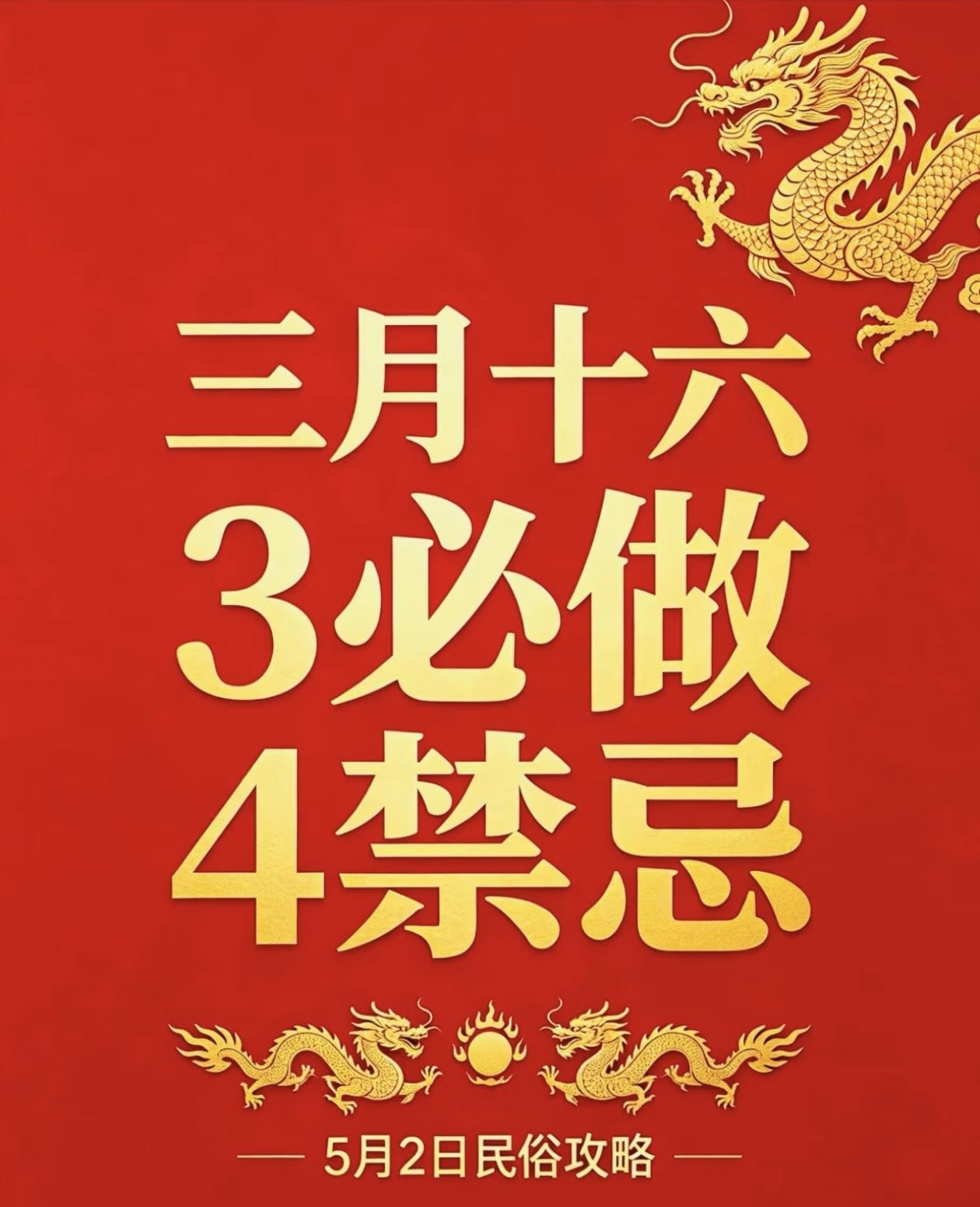 不是迷信！今日三月十六，3禁忌，4必做，记得要告诉家人宝子们，今天是农