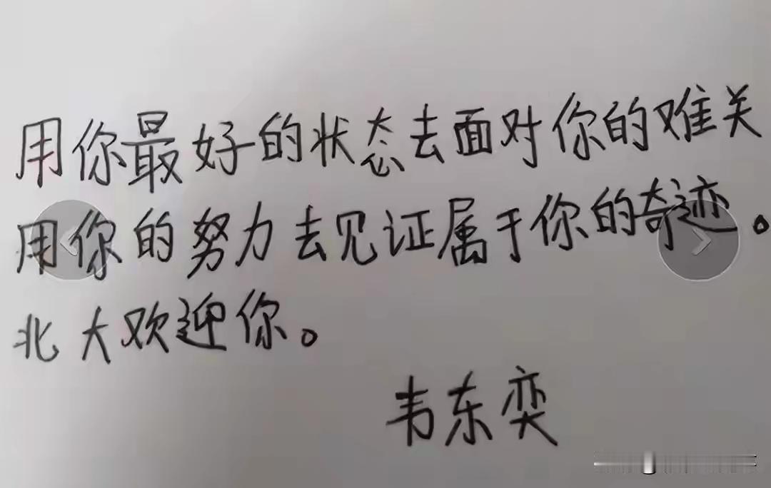 第一次看到韦东奕写的字，他的堂姐发出来的，是他写给外甥女的。字体虽然不怎么好，