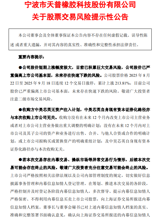 上交所出手, 暂停天普股份部分投资者账户交易