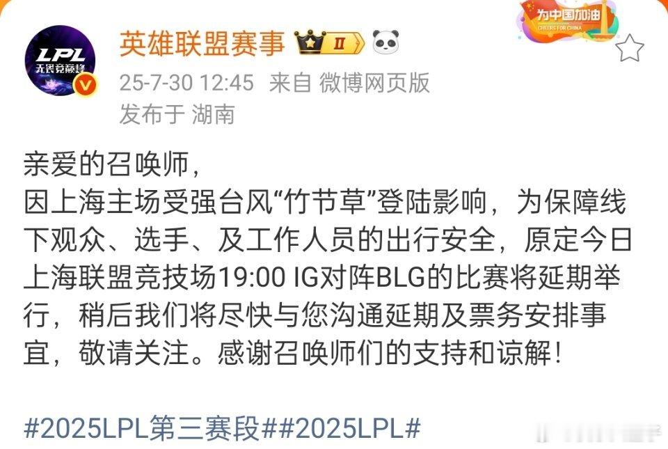 IG对战BLG比赛延期LPL官方宣布原定今晚iG对战BLG的比赛，受台风影响将