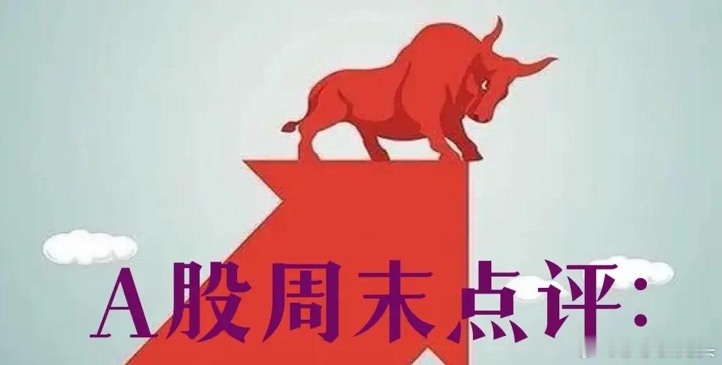 8月3日周末总评：A股明天就要开盘了，对于下一周的行情，莎莎再重点分享几个观点