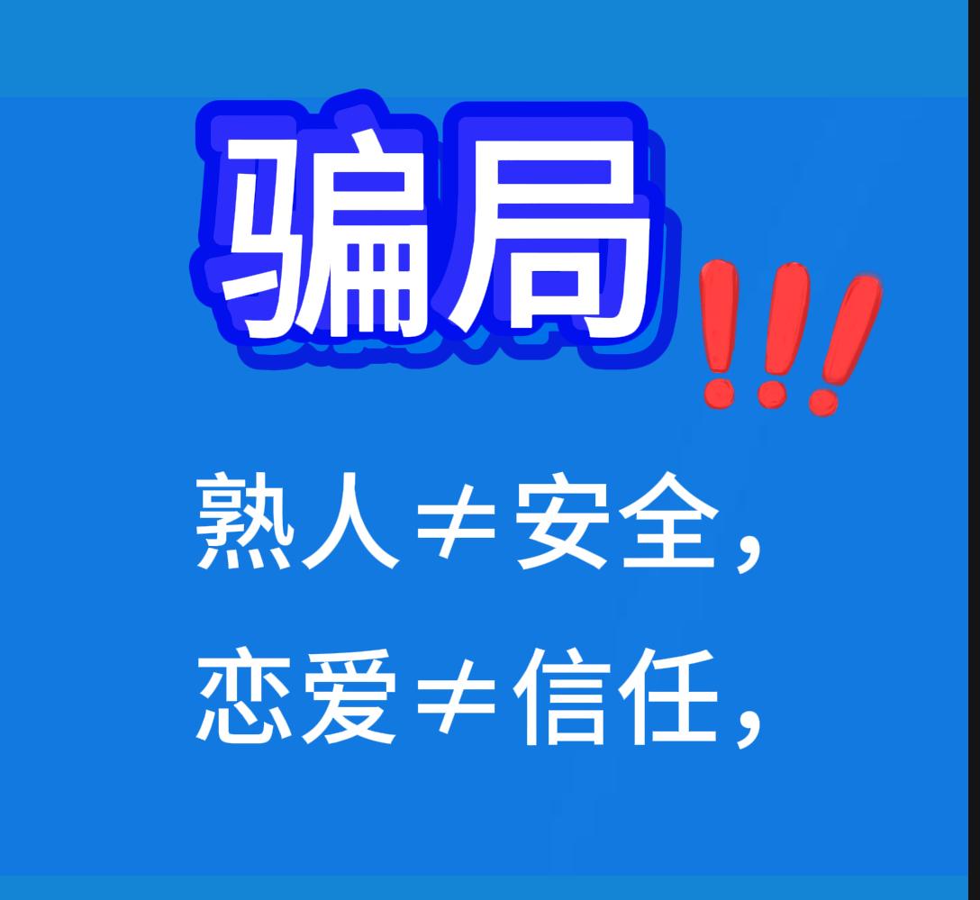 熟人=安全牌？男子用