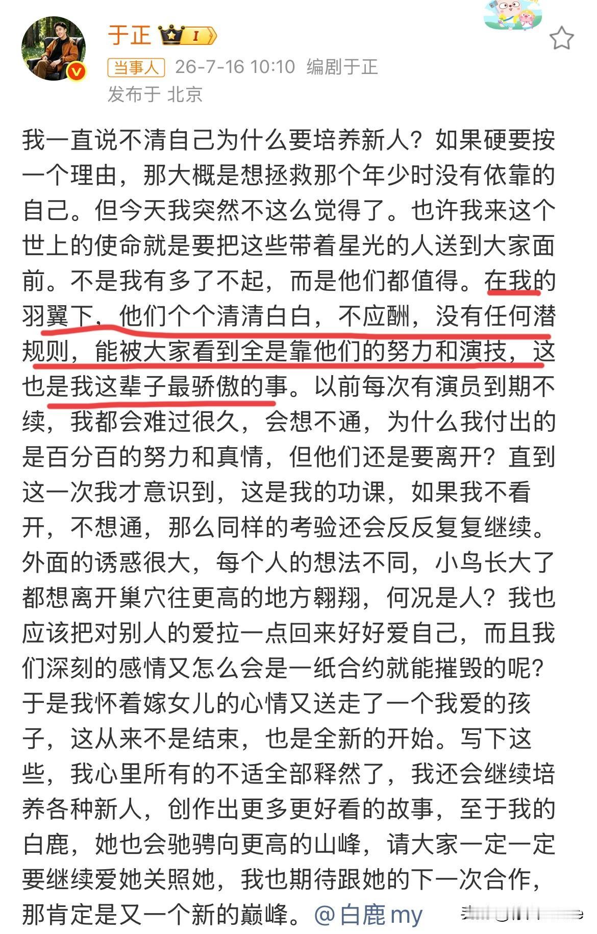 7月16日，于正回应白鹿到期不续没想到于正最后帮白鹿澄清了舆论，一句话，让所有