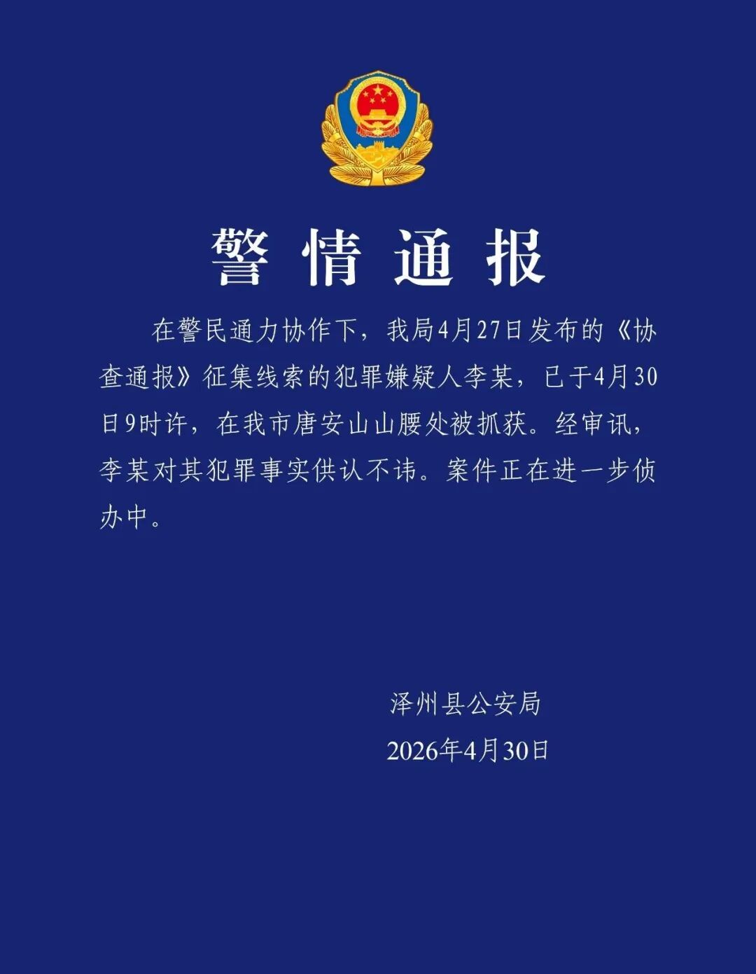 山西警方:重大刑案嫌犯已被抓获