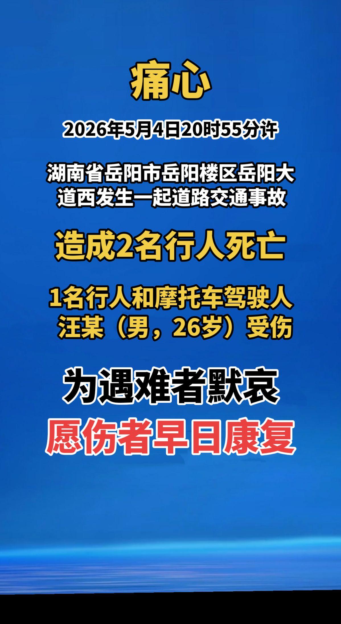痛心！2026年5月4日20时55分许，湖南省岳阳市岳阳楼区岳阳大道西发生一起道
