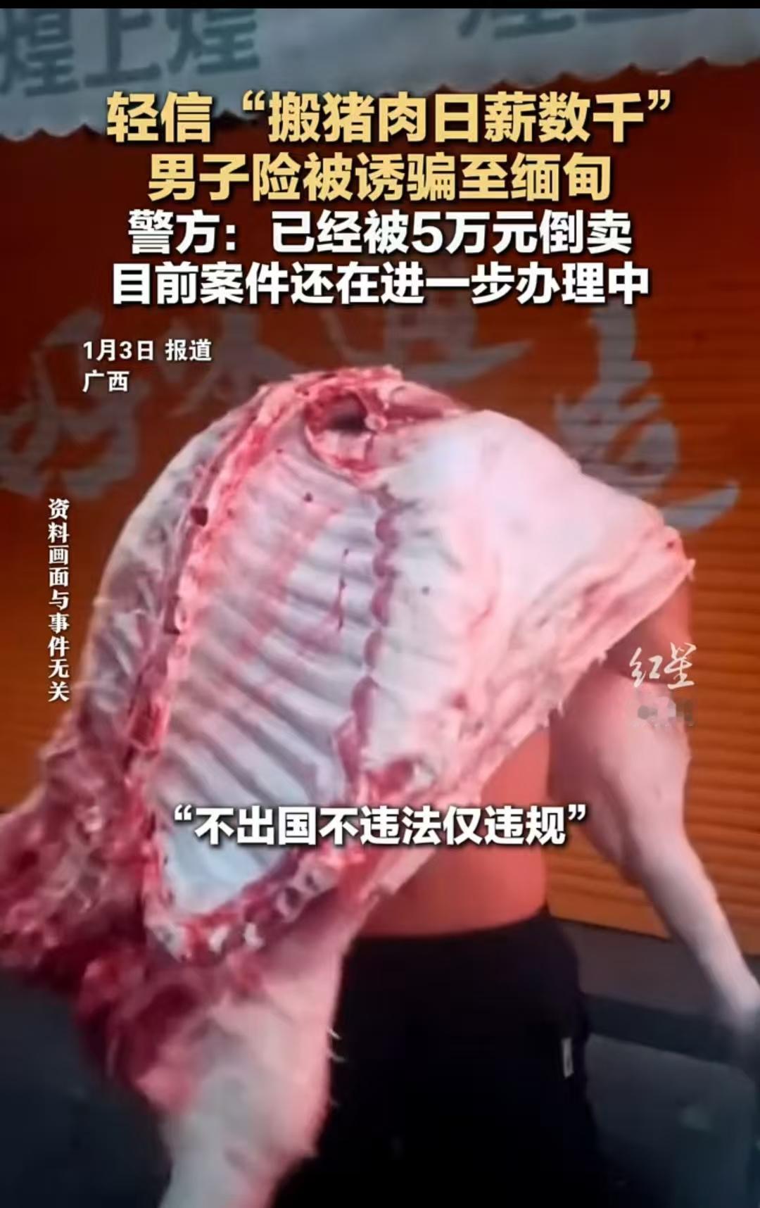 “搬猪肉差点被倒卖”！广西，男子本想去搬猪肉挣大钱，结果在出发之前，司机要求他们