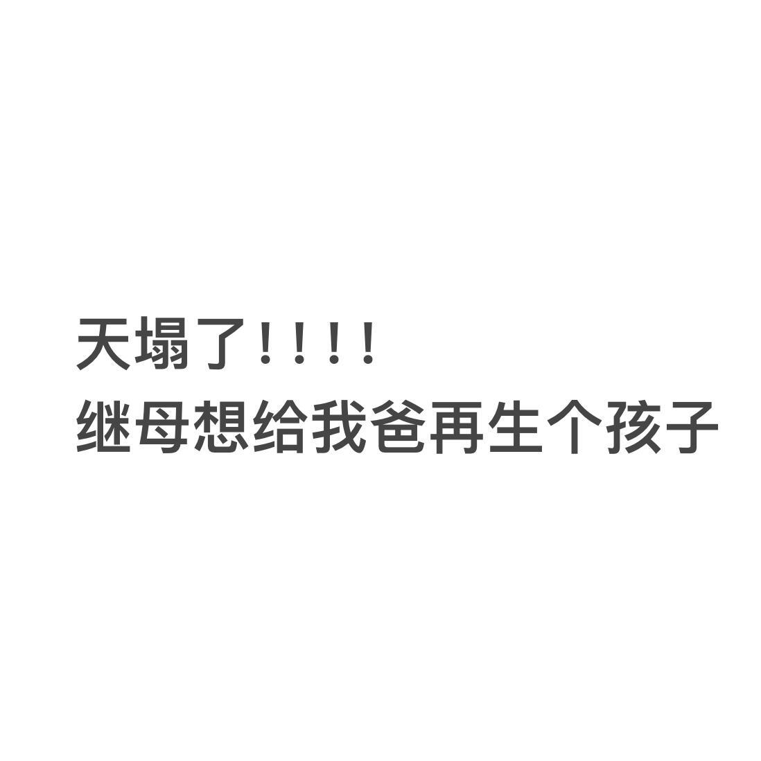 继母想给我爸生个孩子！！！​​​