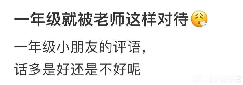 一年级就被老师这样对待​​​​