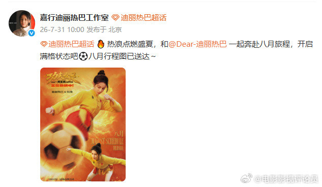 迪丽热巴钰珑8月行程图，功夫女足一火，商业价值一下就起来了，工作室发布迪丽热巴八