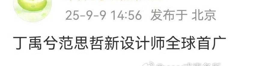 丁禹兮范思哲新设计师全球首广