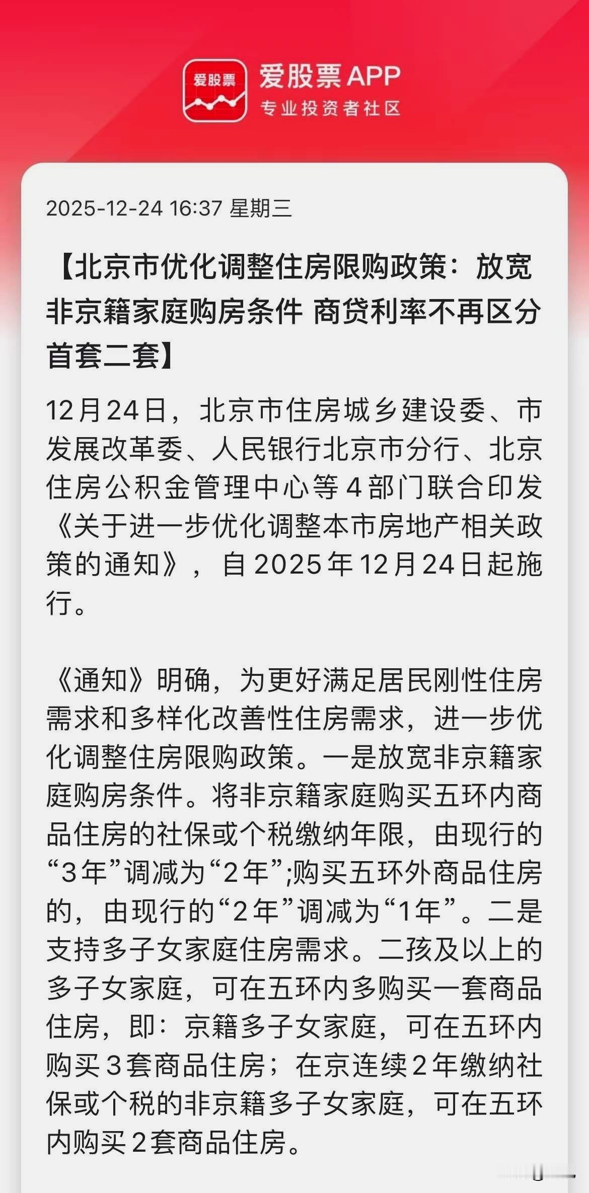 时隔4个多月，北京再次松绑购房政策！这次调整楼市政策，意在整体提振市场，说句实
