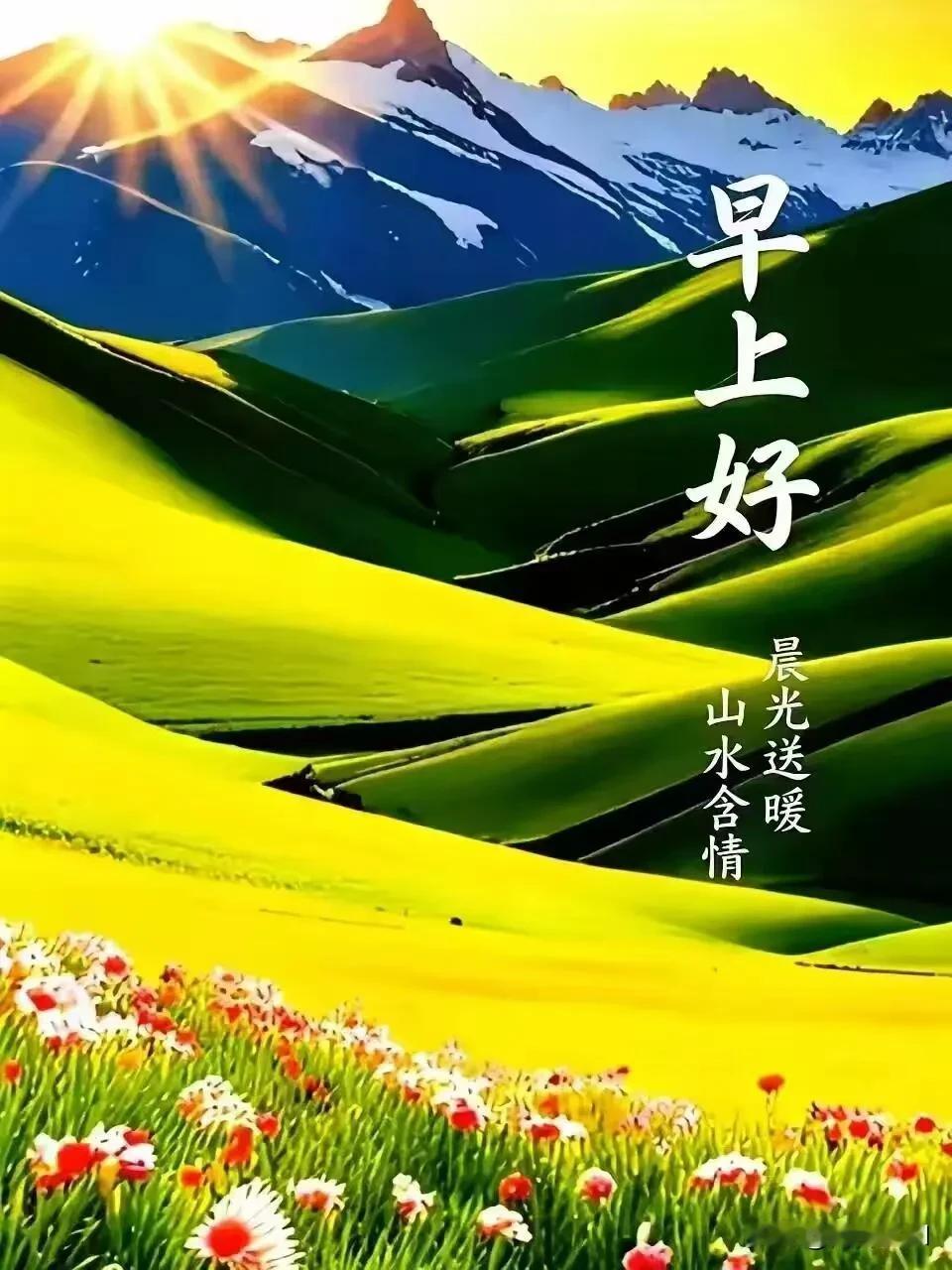 晨光送暖，山水含情。新晨安好，愿岁岁安康，事事顺心。
