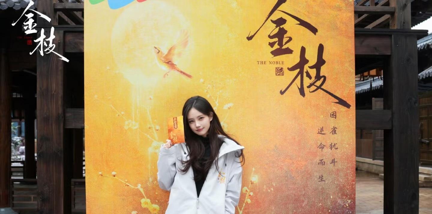 李一桐女人的背后永远是我们自己李一桐新剧开机状态好好，我将狠狠燥候这个《金枝》