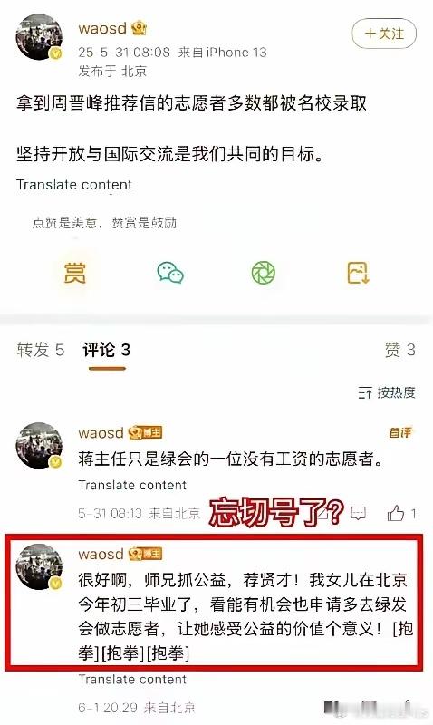 中国绿发会秘书长周晋峰疑似忘记切微博号………​​​