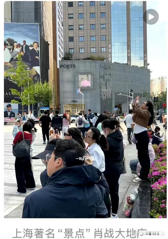 上海“著名景点”—肖战大地广，喜欢肖战真是不分男女老少啊，肖战巨型地广就是各路时