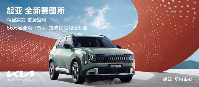现在都开始卷10万元以内的SUV了吗？起亚全新赛图斯预售起步价8.09...