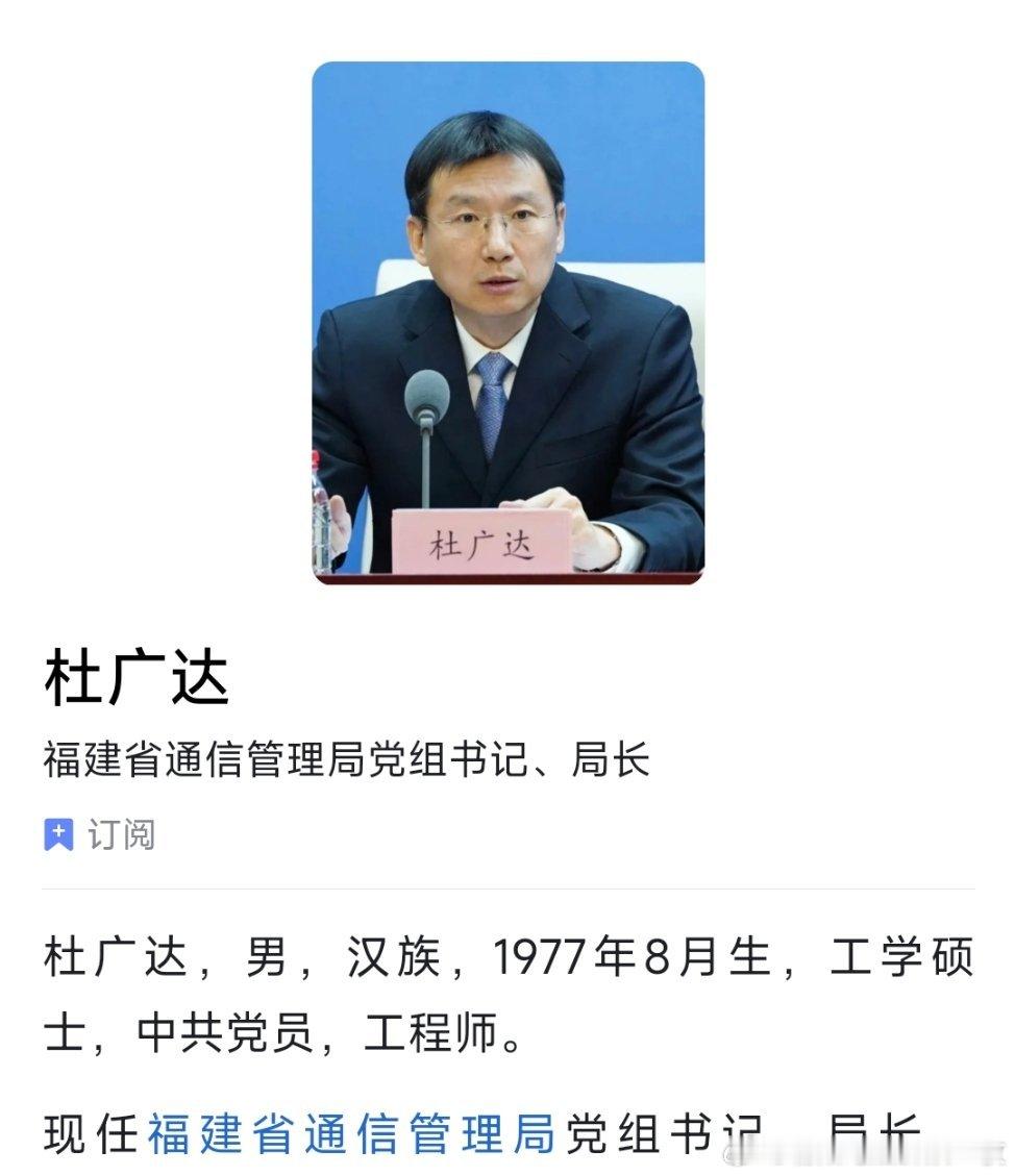 杜广达已任福建省通信管理局党组书记、局长。