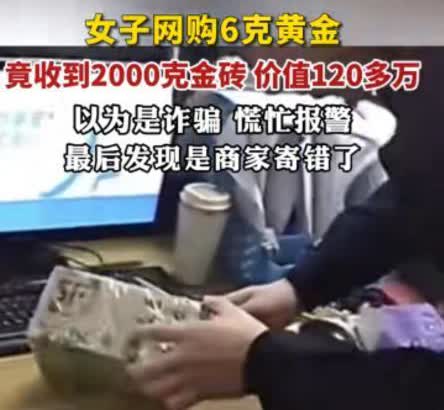 天降横财？12月浙江台州，女子网购6克黄金却变成2000克，整个人惊呆了！女子：