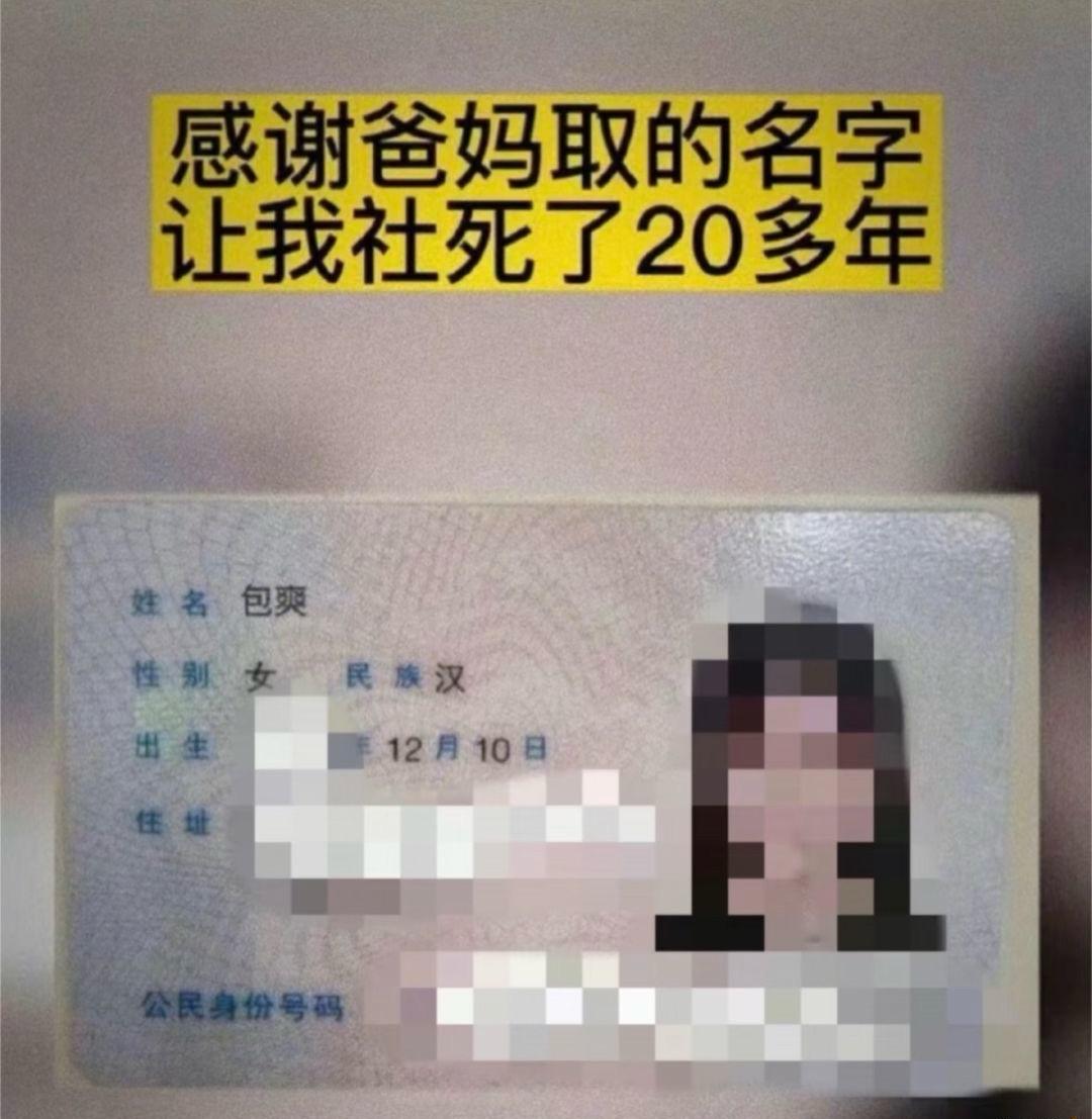 有个朋友叫包爽，打上学起就自带社死buff。老师点一次名，全班哄堂大笑一次；自