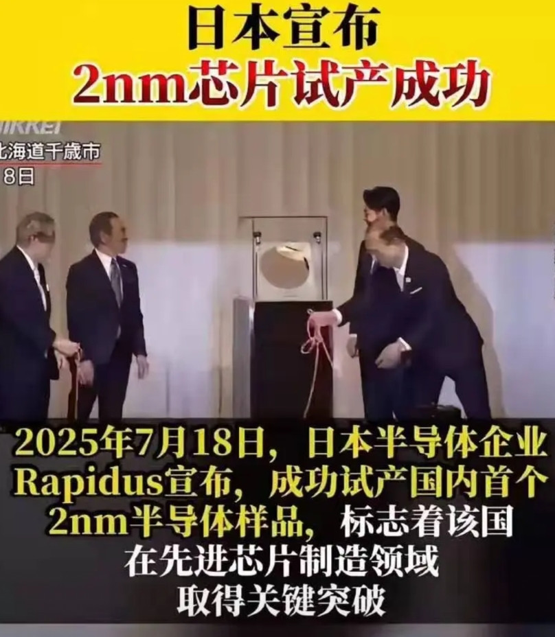 7月18日，日本半导体企业Rapidus宣布，成功试产国内首个2nm半导体样品