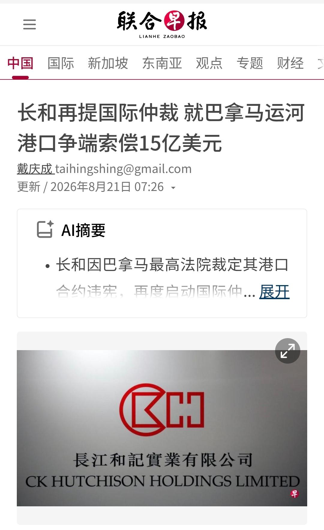 新加坡联合早报今天（8月21日）报道：“【长和再提国际仲裁就巴拿马运河港口争端