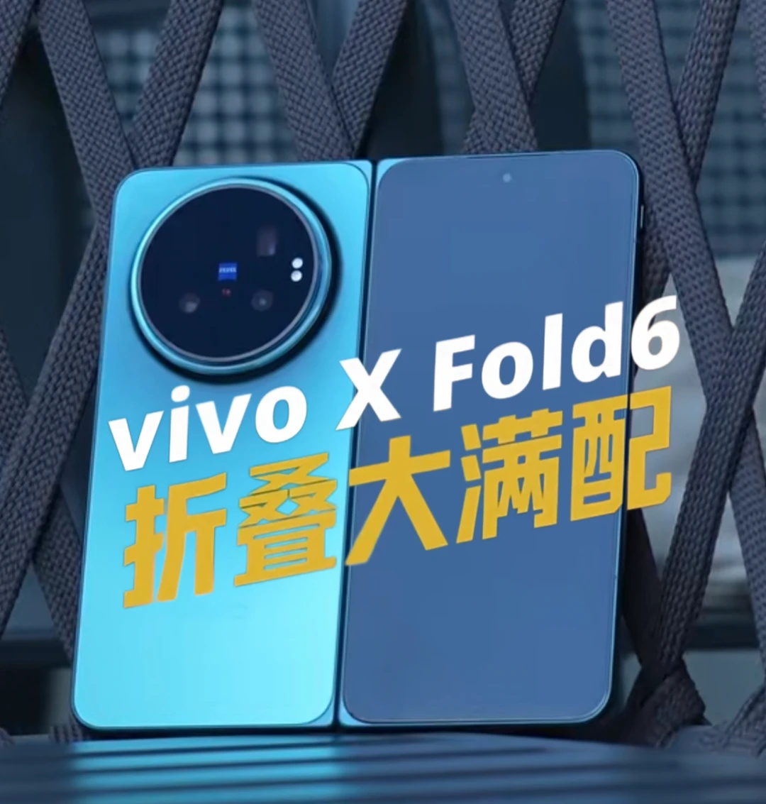 vivo X Fold6居然用直板旗舰价卖顶配折叠？