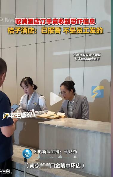 南京一名女子预订了桔子酒店，后来改变主意，将订单取消。没想到凌晨1点多，她