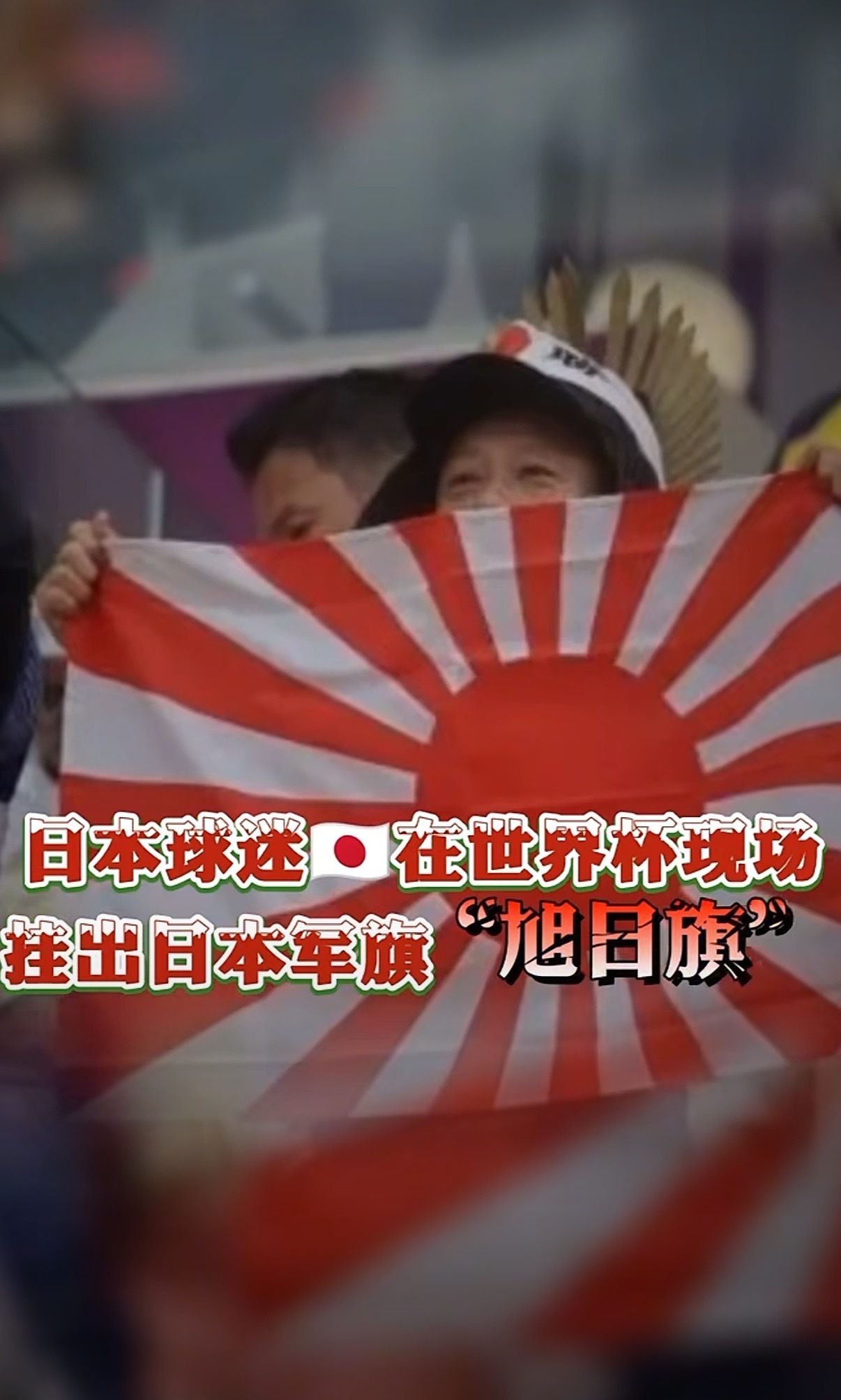 世界杯看台频频出现日本旭日旗之前世界杯就这样干过，现在还来，带着垃圾进场安保也