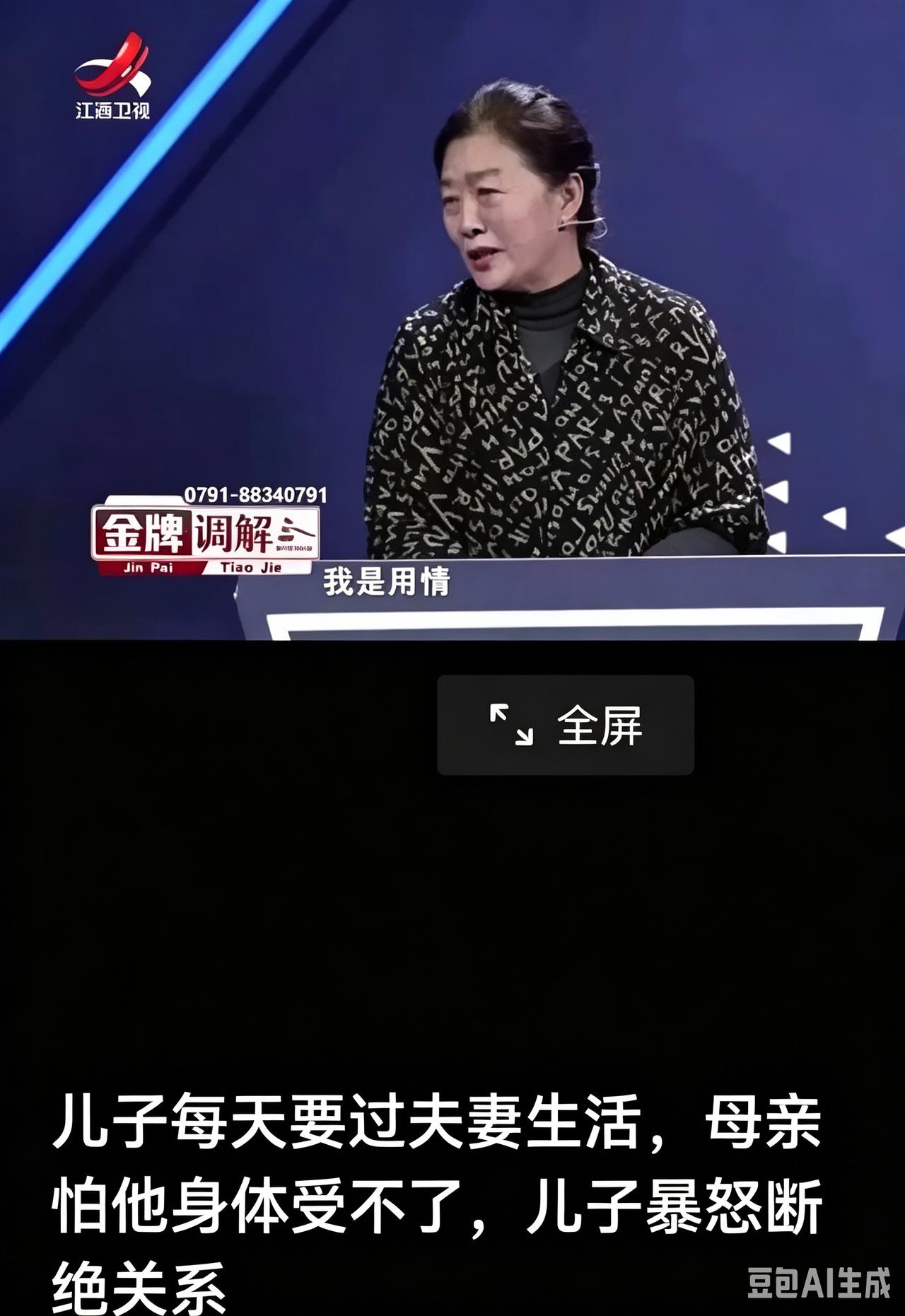 60岁母亲天天盯儿子夫妻私生活，登台当众曝光隐私，32岁儿子当场放话：断绝母子关