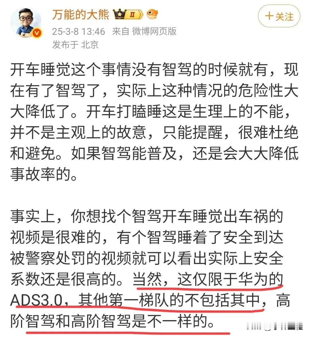 博主：“智驾开车睡觉没什么危险，但仅限于ADS3.0，其他第一梯队不包括其中，高