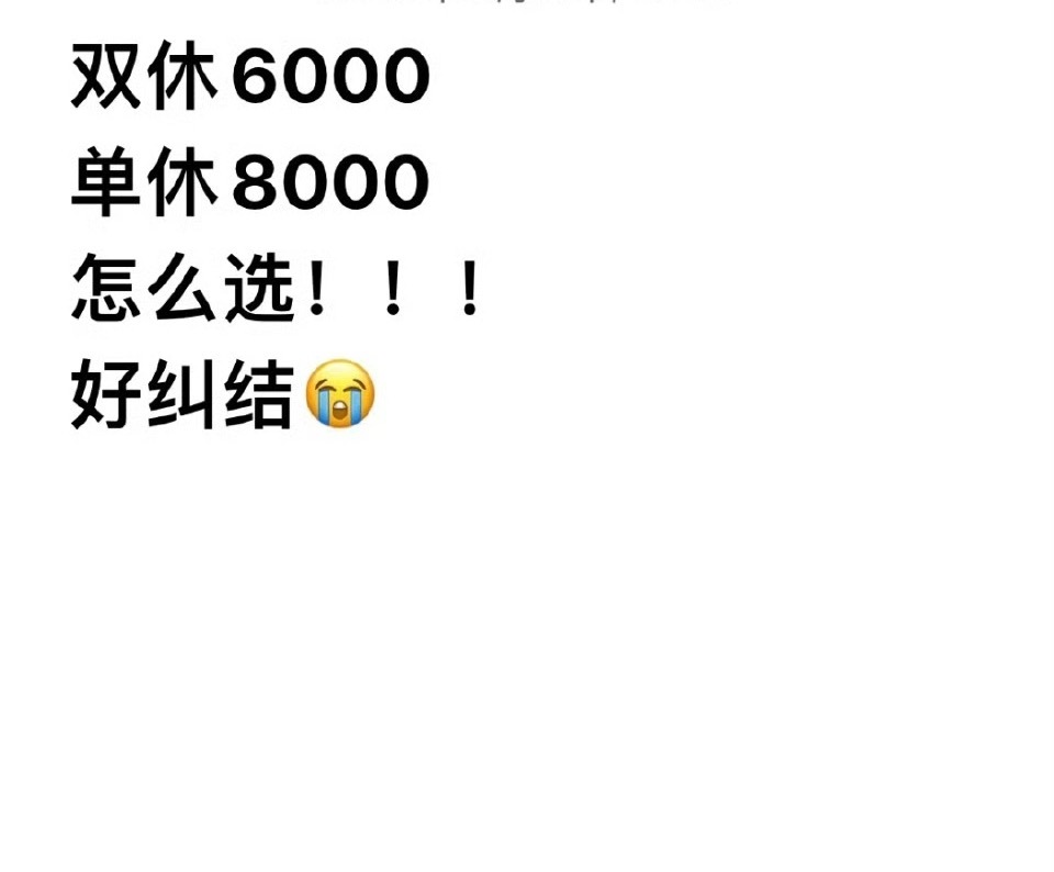 纠结！到底选单休还是选双休啊😭😭😭