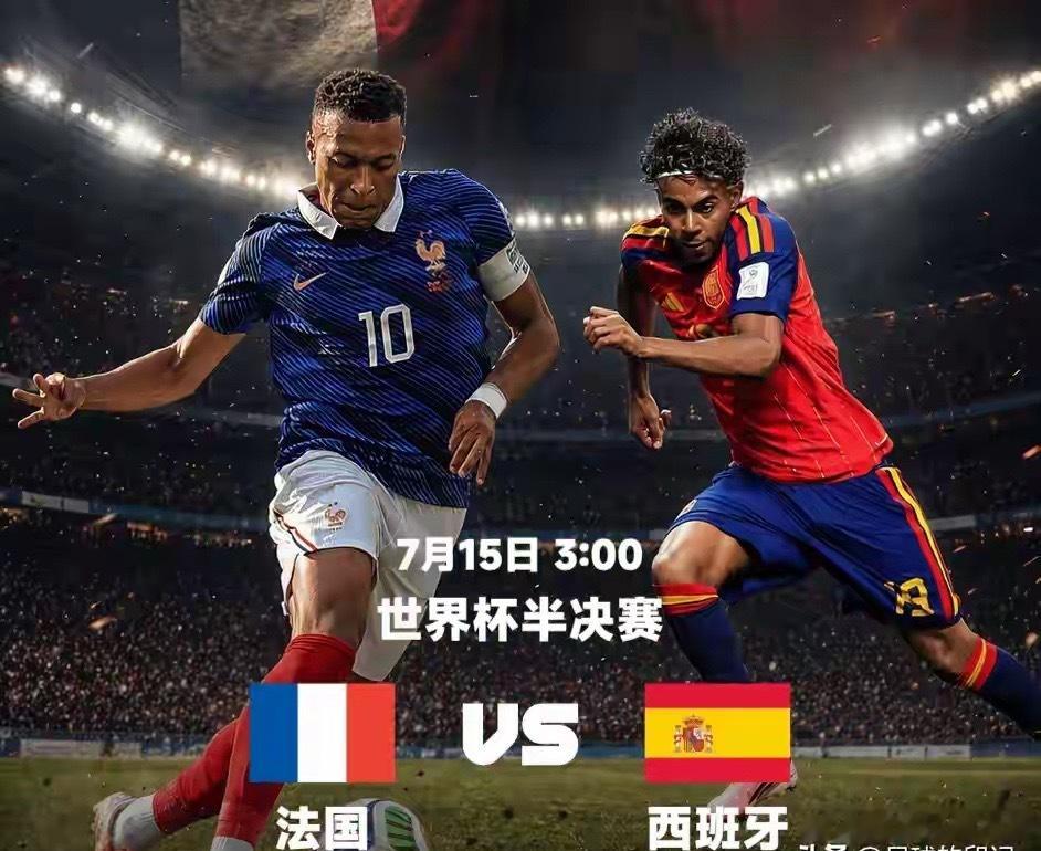 世界杯半决赛：法国队加强版姆巴佩VS亚马尔的魔咒护体，谁更强？北京时间7月15日