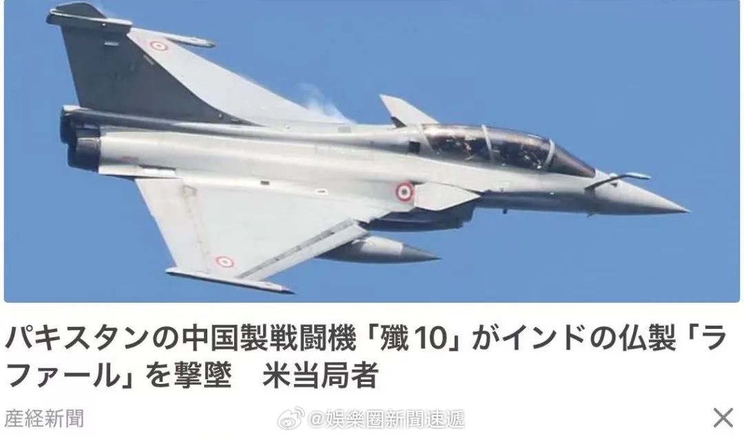 巴基斯坦用中国制战机击落多架法国制的印度战机「日本媒体终究还是开口了！报道“