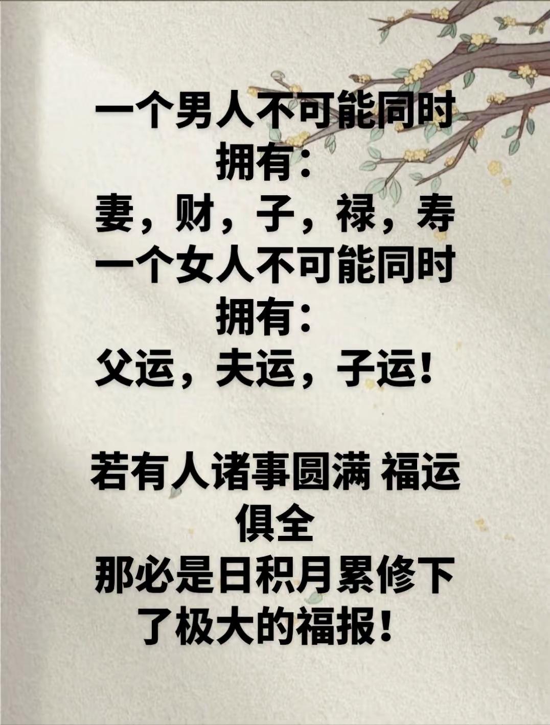 人很难圆满：男人难集齐妻财子禄寿，女人难兼具父运夫运子运国学感悟人生取舍