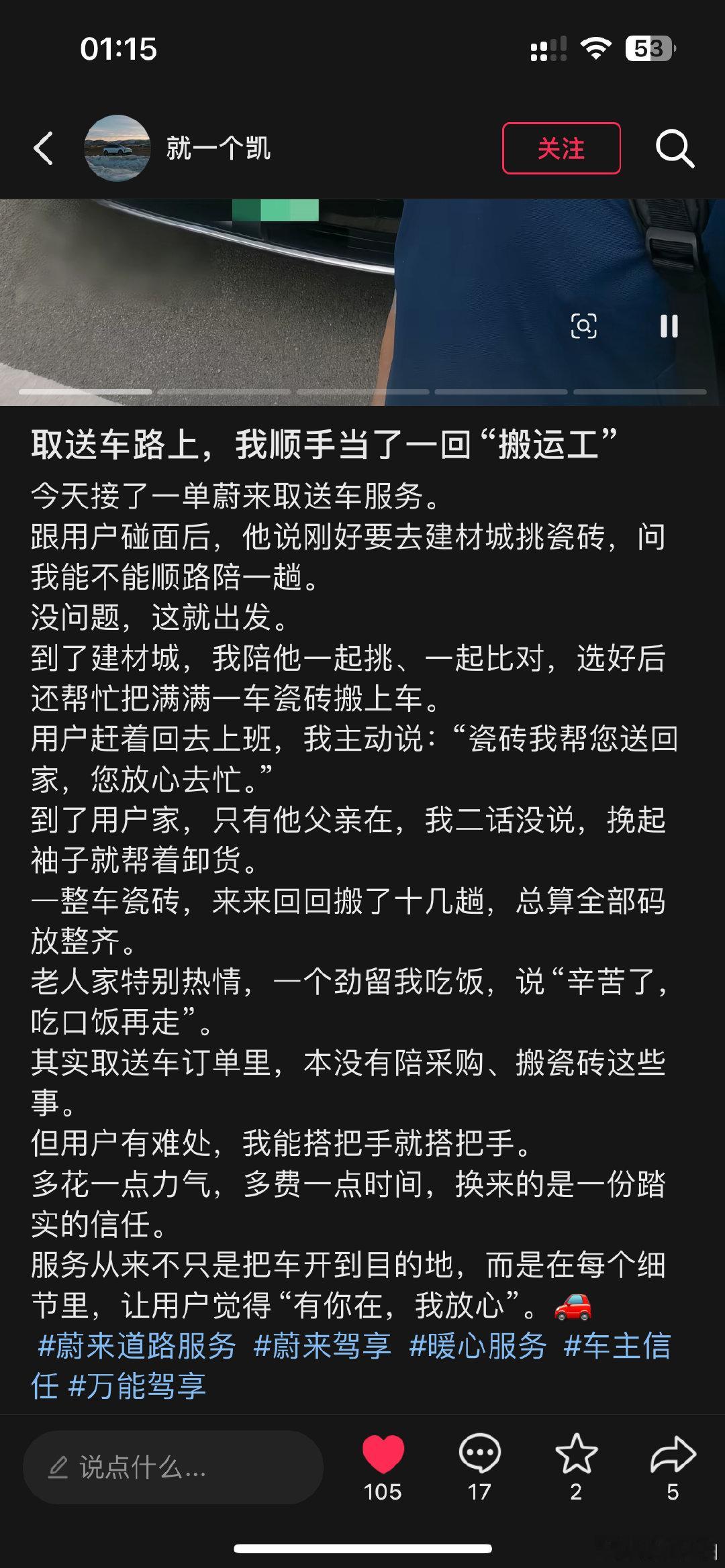 能让一线道服小哥，发自内心的替用户解决服务的分外问题。蔚来有点牛逼！蔚来道服小哥最后一句：让用户觉得