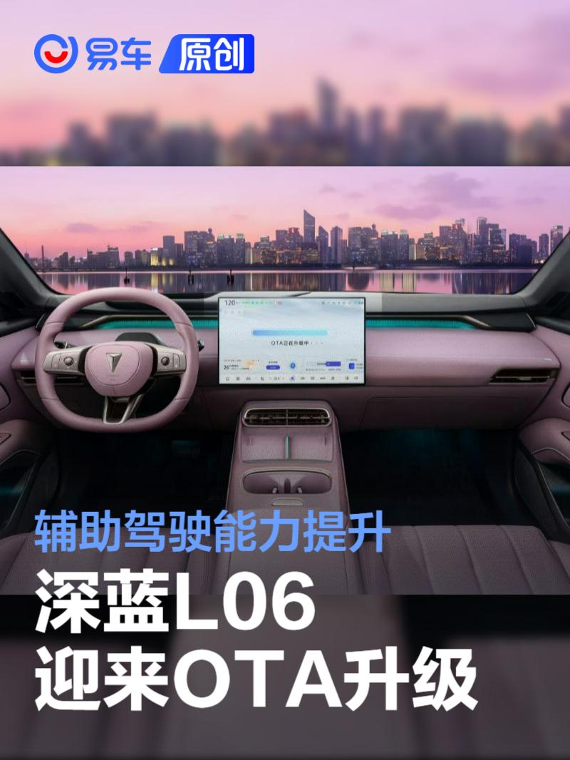 深蓝L06 OTA升级：智能驾驶全面进阶 安全体验再升级