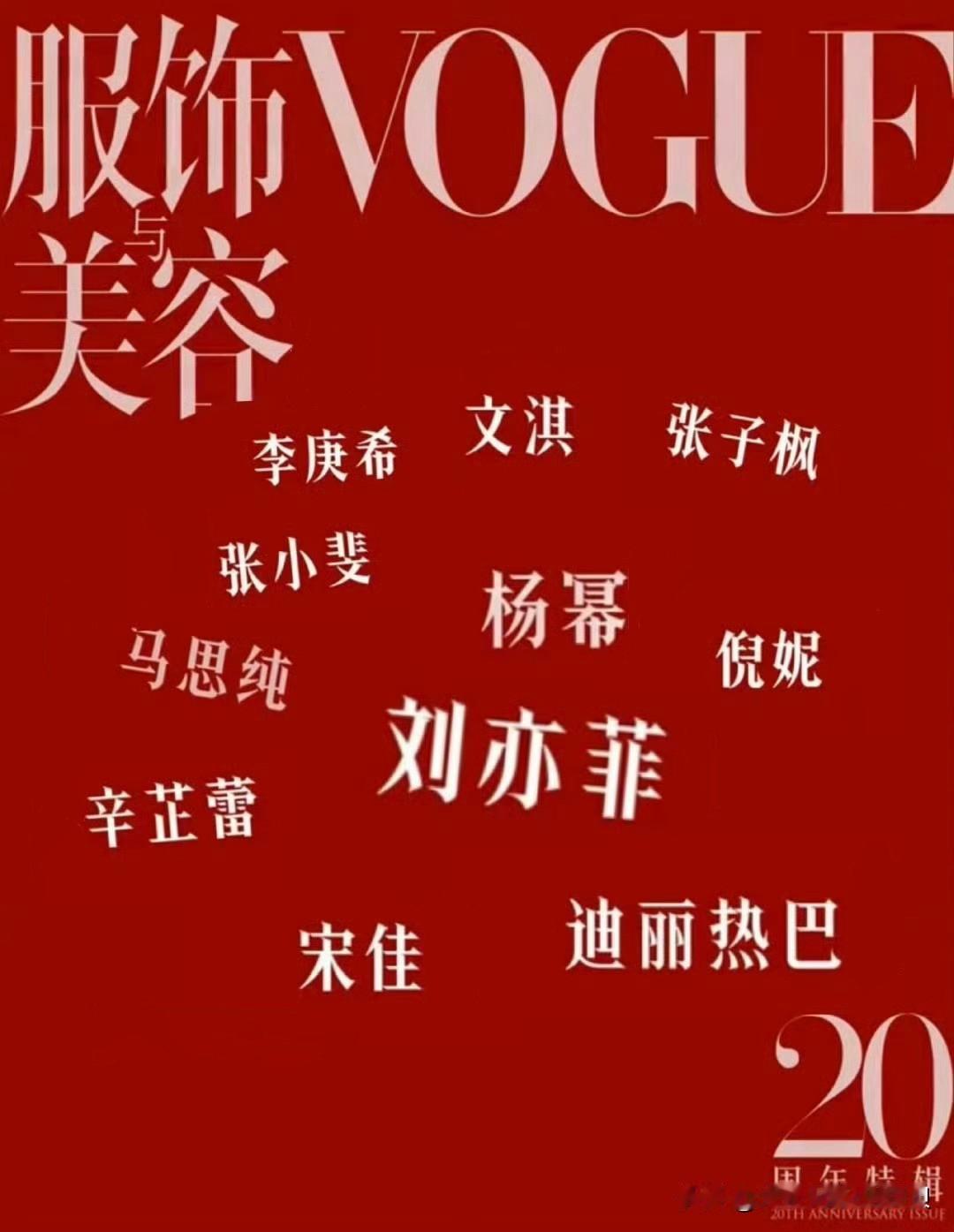 VOGUE封面官宣，迪丽热巴是唯一参加的90后女明星。她粉丝又开始借此机会，大吹