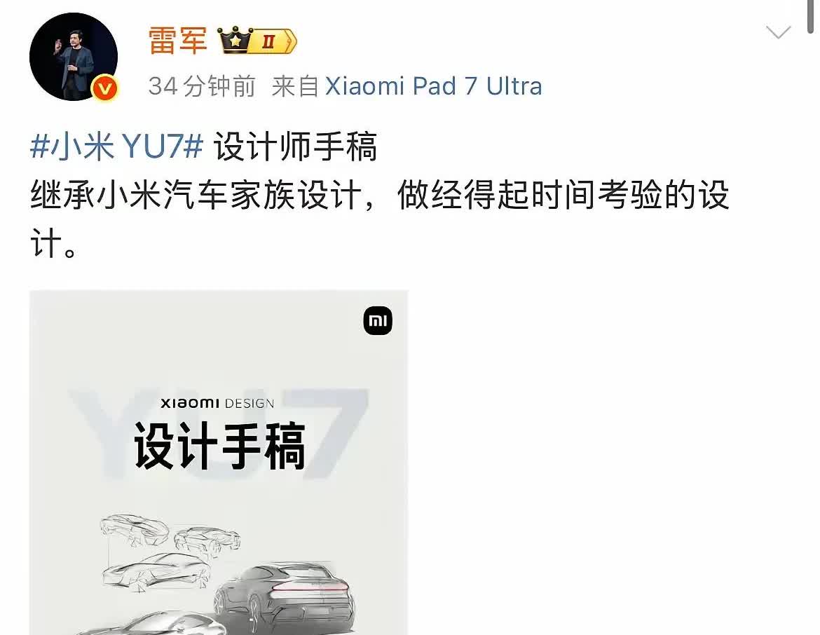 雷军真是个人物明明汽车设计潮流飞快变化他却自信小米YU7手稿能扛