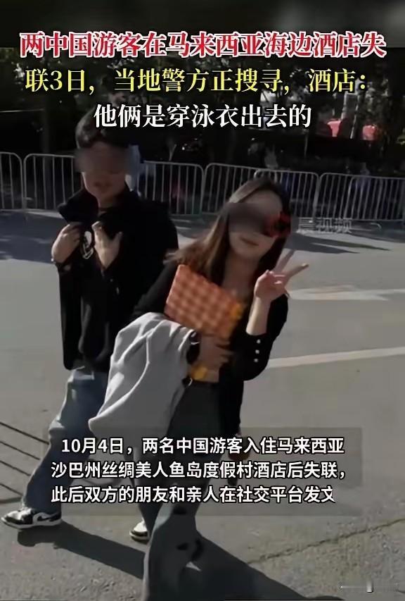 10月5日深夜，上海缪女士接到邻居电话，得知发小范琴“失踪”于马来西亚。然而，缪